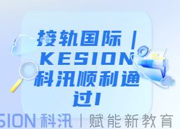 接轨国际 | KESION科汛顺利通过ISO20000和ISO27001管理体系认证
